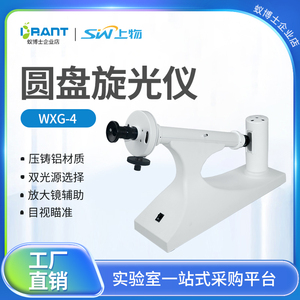 上海物光WXG-4实验室目视圆盘旋光仪比旋度检测分析测定糖浓度计