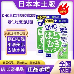 日本本土DHC薏仁丸浓缩薏米片精华20日排湿去水肿胶原蛋白提亮白