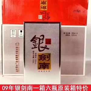 【整箱6瓶价】2009年银剑南陈年老酒纯粮酿造52度浓香型
