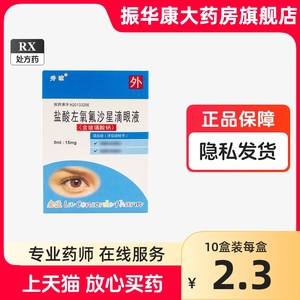 正品秀瞳盐酸左氧氟沙星滴眼液5ml小支氟氧沙星氧左氧氧氟沙星左氟氧氟星沙星氧氟氟眼药水消炎滴眼水缓解视疲劳眼干止痒玻璃酸钠