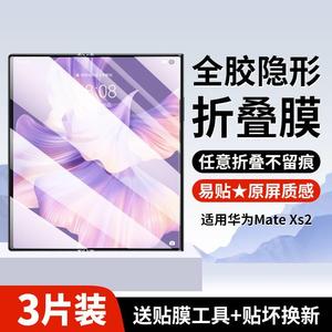 适用华为MateXs2手机膜xs2折叠屏典藏版保护膜matex2s防窥膜mate钢化水凝膜metexs2全包膜matesx2魅特sx2ⅹs2