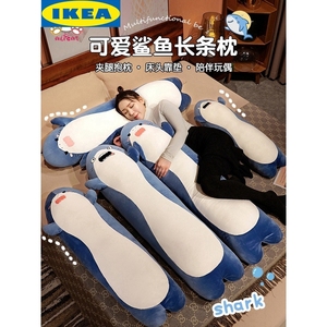 IKEA宜家鲨鱼抱枕玩偶抱着睡觉布娃娃女孩公仔长条男生款夹腿超软
