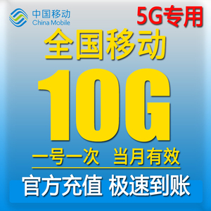全国移动充值10G流量全国通用3G4G5G叠加包手机上网当月有效流量