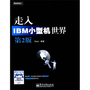 正版书走入IBM小型机世界（第2版）9787121100987刘浩林
