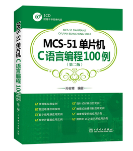 正版书MCS-51单片机C语言编程100例（第二版）9787519808334孙安