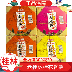 桂荣和桂花酥200g蟹黄酥板栗酥零食特产小吃糕点桂林传统核桃香酥