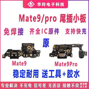 适用於原装华为 mate9尾插小板 MT9 MHA-AL00 mate9Pro充送话小板