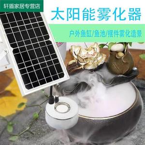 太阳能雾化器户外鱼缸鱼池假山摆件起雾造雾加湿雾化大雾量造雾器