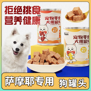萨摩耶专用狗狗零食罐头营养拌饭湿粮好消化中型犬主食增肥罐头