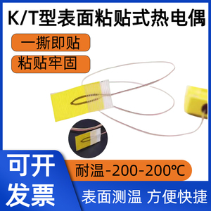 热电偶K型表面粘贴式温度传感器T型薄片探头超薄贴片测温线200℃