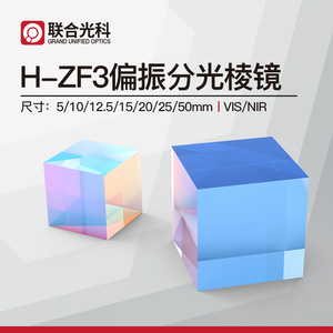 联合光科 H-ZF3偏振分光棱镜尺寸5/10/12.5/15/20/25/50mm VIS/NIR