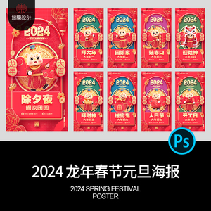 2024龙年春节除夕新年初一二三四五六七八开工大吉海报PS设计素材