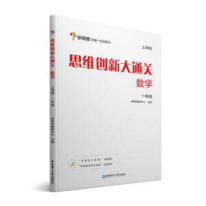 正版现货学而思 思维创新大通关一年级 数学杯赛白皮书 上海版学