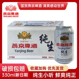 燕京纯生啤酒小度330ml*24罐整箱单组6罐正品罐装易拉罐包邮正品
