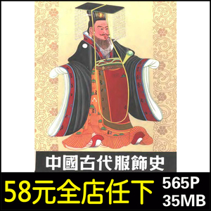 M48中国古代服饰史 春秋战国汉魏晋南北朝唐宋辽元明清代服饰素材