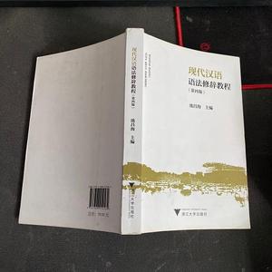 正版二手现代汉语语法修辞教程池昌海浙江大学出版社