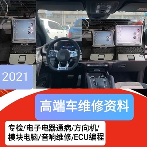 2021年汽车维修资料高端车电子电器电脑板ECU编程音响方向机资料