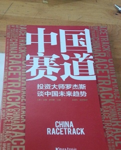 正版旧书中国赛道：大师罗杰斯谈中国未来趋势(美)吉姆·罗杰斯口