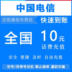 全国电信话费充值10元 中国电信手机话费快充值小额缴费 自动充值