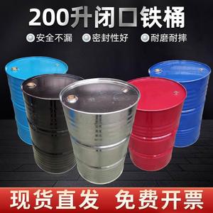 山东铁桶圆桶200升铁油桶柴油桶汽油桶专用钢桶化工废弃油桶润滑