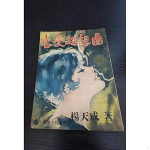 正版《恋爱狂想曲》,杨天成作品杨天成环球1967-00-00杨天成环球