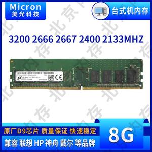 Micron 镁光 8G DDR4 2133 2400 2666 3200 台式机电脑内存条