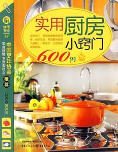 （正版）实用厨房小窍门600例 9787536698307 重庆出版社 《健康餐桌》编委会　编