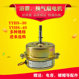 浴霸电机yyhs-3040家用换气扇排气扇通风集成全铜线圈静音马达