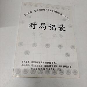 2003年怡莲寝具杯全国象棋锦标赛对局记录湖北省棋类湖北省棋类协