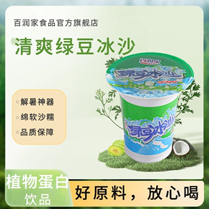 新日期百润家绿豆沙冰杯装饮品夏饮植物蛋白绿豆冰沙饮品厂家直销