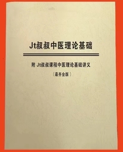 JT叔叔谭杰中中医理论基础附录中医理论基础讲义完整版