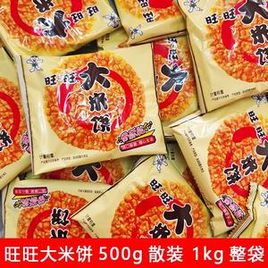 旺旺1000g 大米饼饼干500g散装香脆米制饼干休闲整袋膨化食品促销