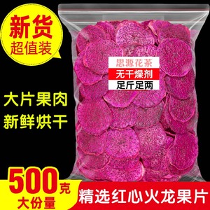 天然烘干红心火龙果片500g水果干茶纯手工切片烘焙即零食散装泡水