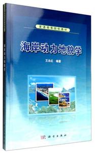 正版促销9787030336989 海岸动力地貌学 王永红 科学出版社