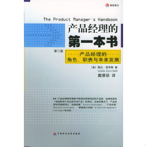 正版促销9787500569398 产品经理的第一本书,04年12月2印。 （美）哥乔斯著,戴维依译 中国财经出版社