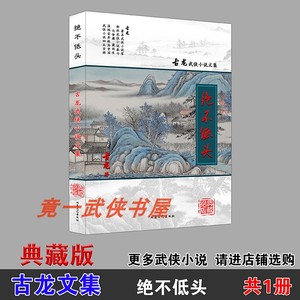 绝不低头古龙武侠小说集一册精编印刷新版发行全新典藏版现货包邮