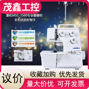 【议价】JUKI重机MCS-1500绷缝机