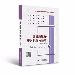 正版九成新图书|微机原理及单片机应用技术（第二版）高晨西安电