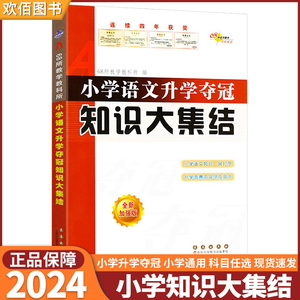 2024新版 小学语文知识大集结升学夺冠 小学生一年级二年级三年级四年级五年级五年级六年级小升初总复习期末冲刺68所专项训练练习