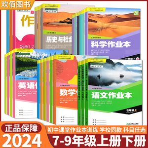 2024新版 义务教育教材初中作业本七年级上八年级下九年级上册下册语文数学科学历史与社会人文地理学校课本课堂同步训练练习精编