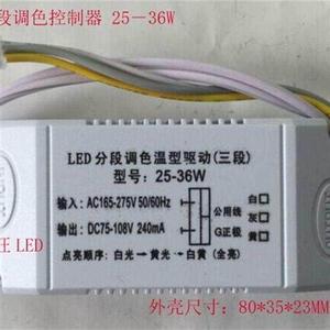 LED开关三段调色温电源 25-36W吸顶灯恒流器 分段调光调色控制器