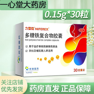 正品速发+大规格30粒】力蜚能 多糖铁复合物胶囊 0.15g*30粒/盒