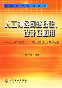 人工神经网络理论、设计及应用 韩力群 编著【正版库存书】