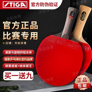 Stiga正品斯蒂卡乒乓球拍斯帝卡9.8碳素专业手工拍狂飙反胶皮蝴蝶