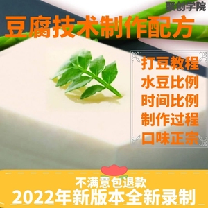 豆腐制作技术配方豆腐制品加工生产视频教程材卤水石膏南北老豆腐