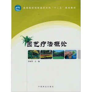 正版书园艺疗法概论￥李树华编$中国林业