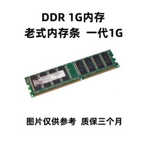原装拆机！一代DDR400 1G台式机内存条不挑板全兼容266 333双通2G