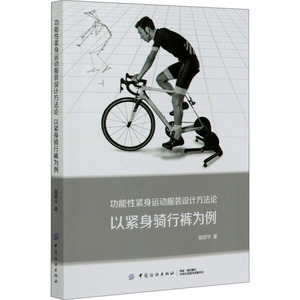 正版九成新图书|功能性紧身运动服装设计方法论(以紧身骑行裤为例