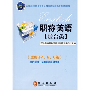 正版九成新图书|天合教育?2010职称英语?综合类（附光盘1张）外文