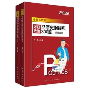 正版九成新图书|2022考研政治马原史纲经典300题 试题分册 石磊